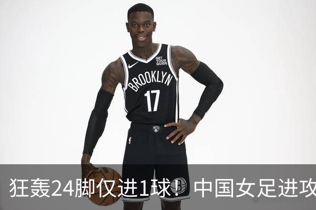 狂轰24脚仅进1球！中国女足进攻效率堪忧无缘亚运连胜