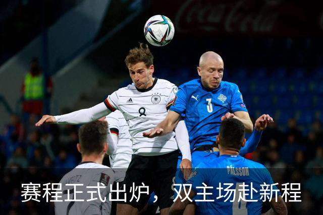 赛程正式出炉，双主场赴新程
