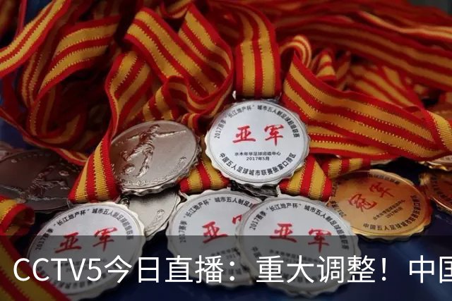 CCTV5今日直播：重大调整！中国男篮出击，日本有难度，韩国硬仗